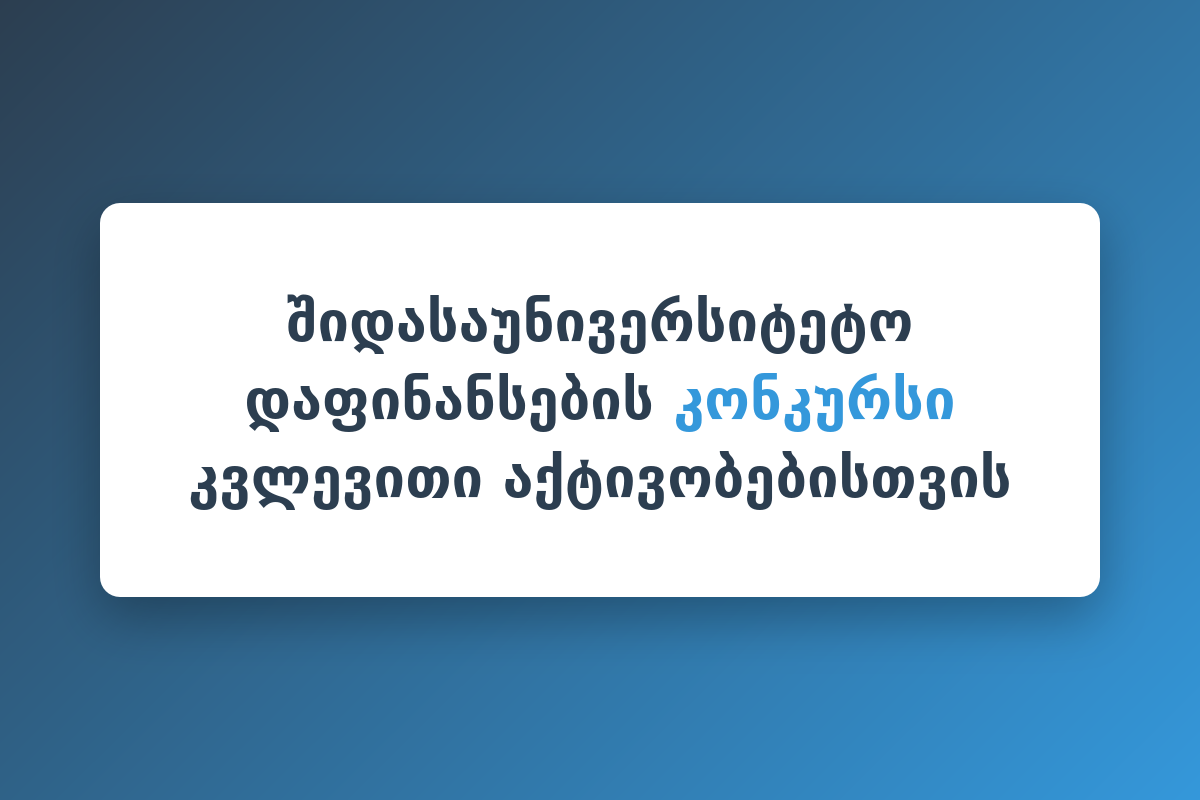 კავკასიის უნივერსიტეტი აცხადებს კვლევითი საქმიანობის შიდა საუნივერსიტეტო დაფინანსების კონკურსის ფარგლებში აპლიკაციების მიღებას
